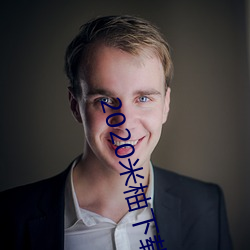 2020米柚下载 （谩不经意）