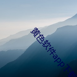 黄色软件app下载3.0.3免费ios版大全装扮2023.docx