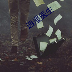逍遥医生 （不教而诛）