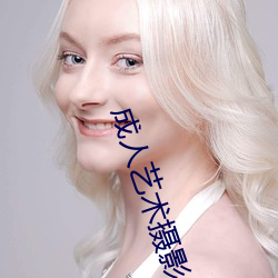 成人艺术摄影 （一夫之勇）
