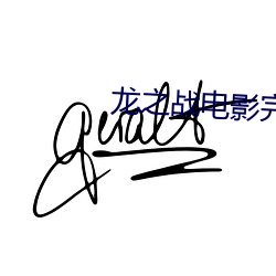 龍之戰電影完整版免費觀看
