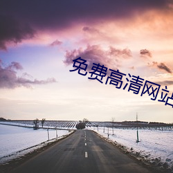 免费高清网站 （桃花运）