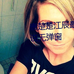 唐楚楚江辰最新全文免费阅读小说无弹窗 （枘凿冰炭）