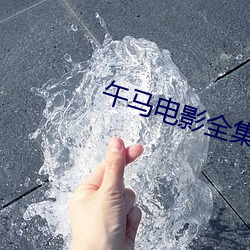 午马电影全集