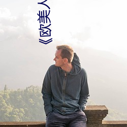 《欧美人与动(動)牲交A欧美精品》手机高清在线观(觀)看(看)