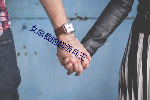 女總裁的超級兵王