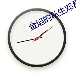 金焰的私生邓星
