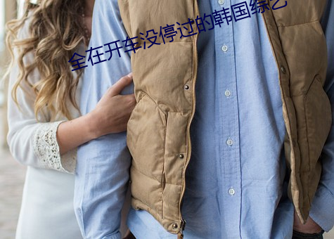 全在开车没停(tíng)过的韩国综(zōng)艺