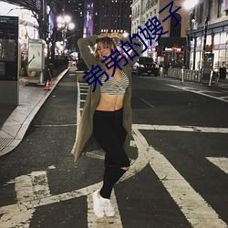 弟(弟)弟(弟)的嫂(嫂)子
