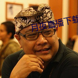 月夜直播下载