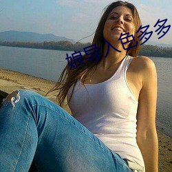 娘導入色多多