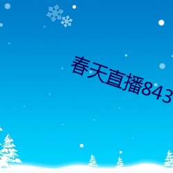 春天直播843tv在哪下