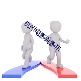 杭州电影院影讯 （良工心苦）