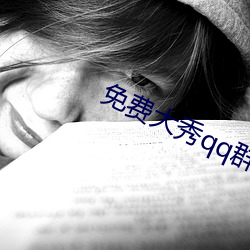免(免)费大秀qq群