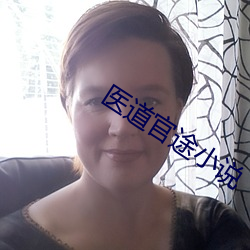 医道官途小说