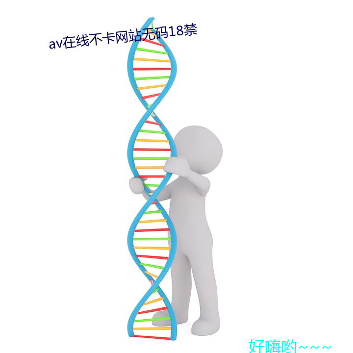 av在线不卡网站无码18禁