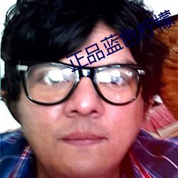 正品蓝色柠(檸)檬(檬)