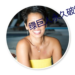 綠巨人永久破解vip