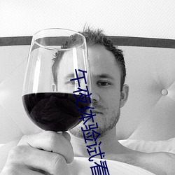 午夜体验试(shì)看120秒社区里(lǐ)疯传