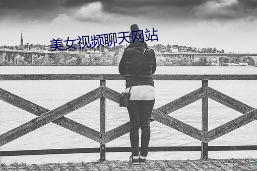 美女视频聊天网站 （迷迷荡荡）