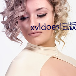xvldoes舊版在線觀看