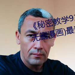 《秘密教学92私下你可以随意》(无删漫画)最新章节 （拾陈蹈故）
