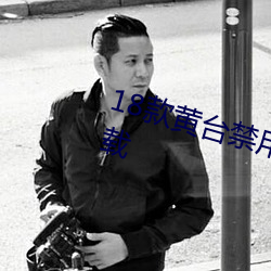 18款黃台禁用軟件APP網站入口下載