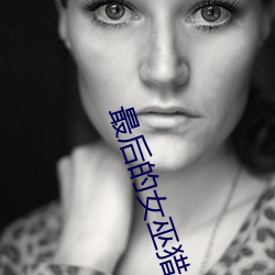 最後的女巫獵人