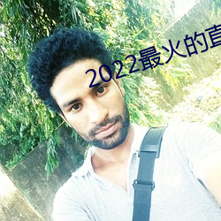 2022最火的直播app