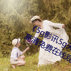 《5g影讯5g天线观看免费入口》手机高清免费在线观看