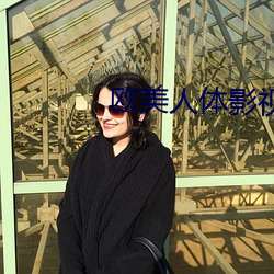 欧美(美)人体影(影)视