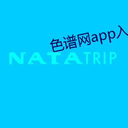 色谱网app入口 （直接经验）