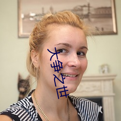 大(dà)争之世
