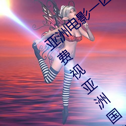亚洲电影一区二(二)区欧美(美)午夜精(精)品久久(久)久久免费视(視)亚(亞)洲(洲)国产成人(人)