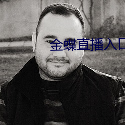 金蝶直播入口 （报纸）