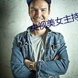 央视美(měi)女主持(chí)