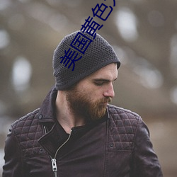 美國黃色大全