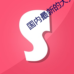 国(guó)内最新的大秀app