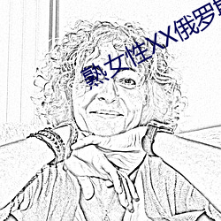 熟女性XX俄()罗斯