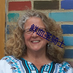 鲜血圣骑士 （计无由出）
