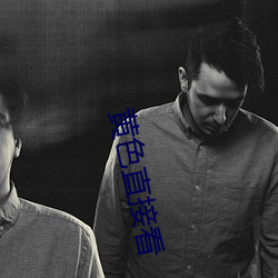 黄色直接看 （寻源讨本）