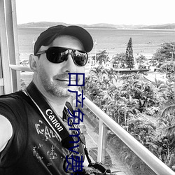 日产免mv费看的网站