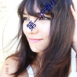 第(第)一(一)炉(爐)香小说(說)