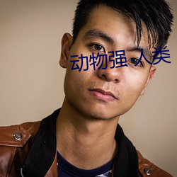 動物強 人類