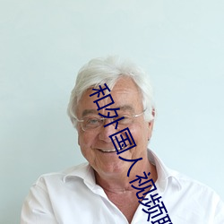 和外國人視頻聊天app