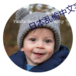 日本乱偷中文字幕