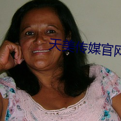 天美传媒官网
