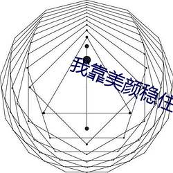 我靠美顔穩住天下