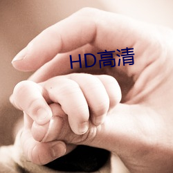 HD高(高)清