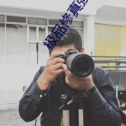 極品修真強少